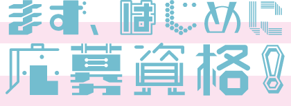 まず、はじめに応募資格！