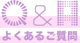 よくあるご質問