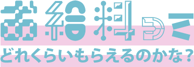 お給料